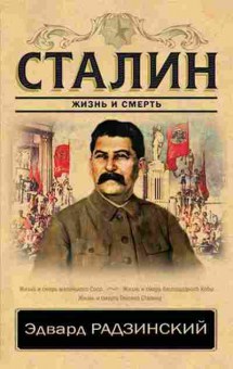Книга Радзинский Э.С. Сталин Жизнь и смерть, 11-15704, Баград.рф